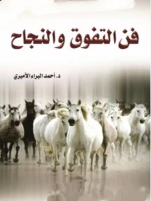 cover image of فن التفوق والنجاح